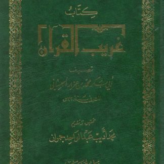 غريب القرآن - السجستاني